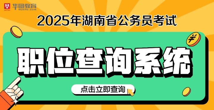 2025年湖南公务员考试职位表下载