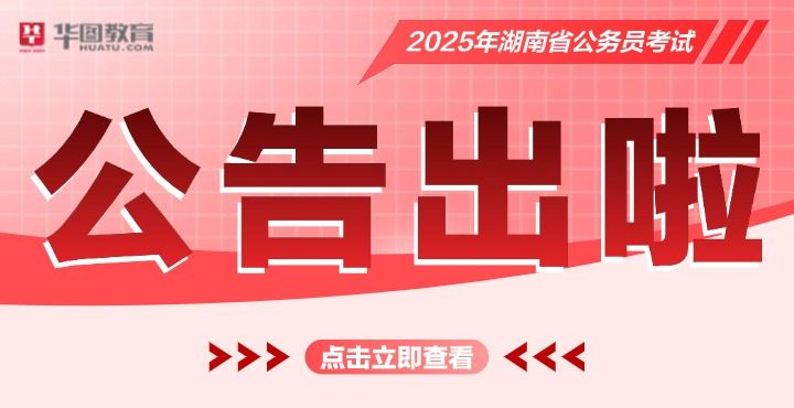 2025年湖南省考公告