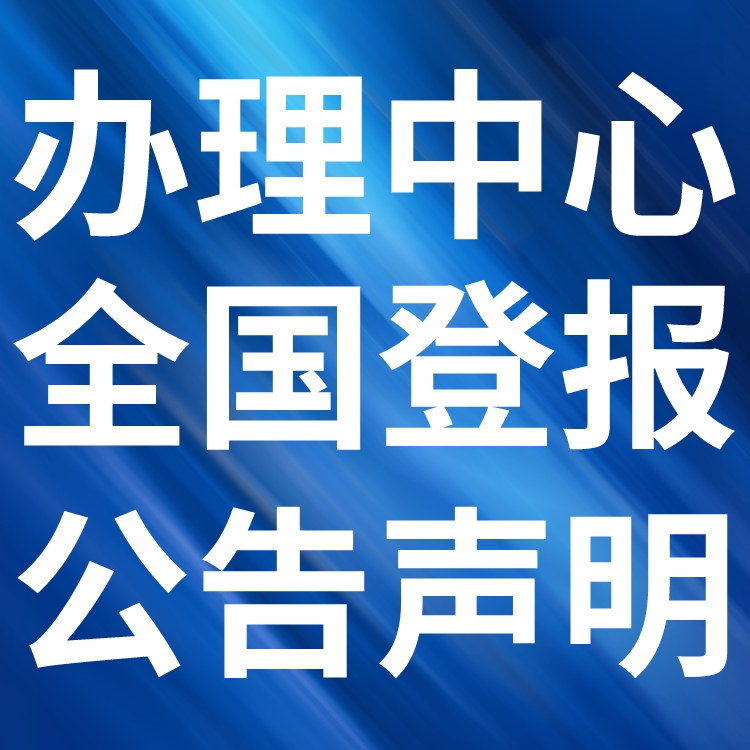 中国畜牧兽医报广告部登报