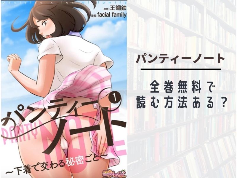 パンティーノートを無料で読む方法