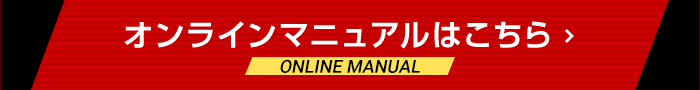 オンラインマニュアルはこちら ONLINE MANUAL