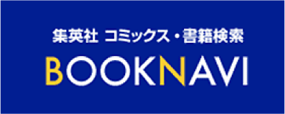 集英社BOOK NAVI 