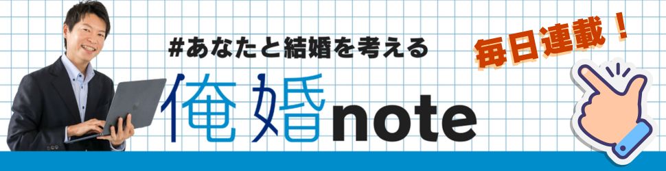 俺婚noteを読む