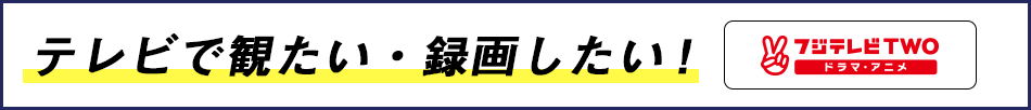 テレビで観たい・録画したい！ フジテレビTWO