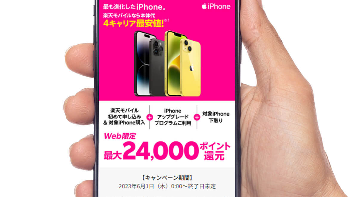 楽天、iPhone購入で最大24,000ポイント還元