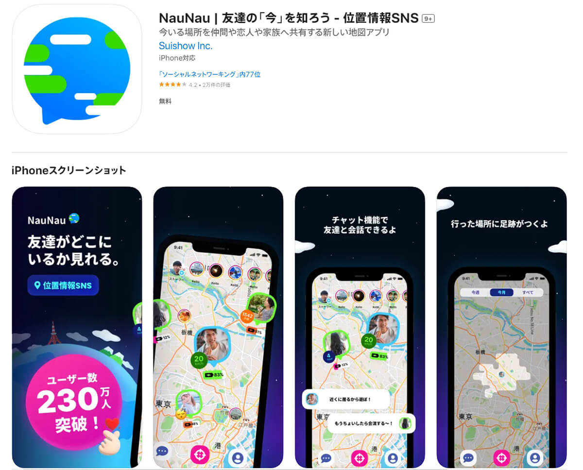 位置情報共有アプリ「NauNau（ナウナウ）」とは？