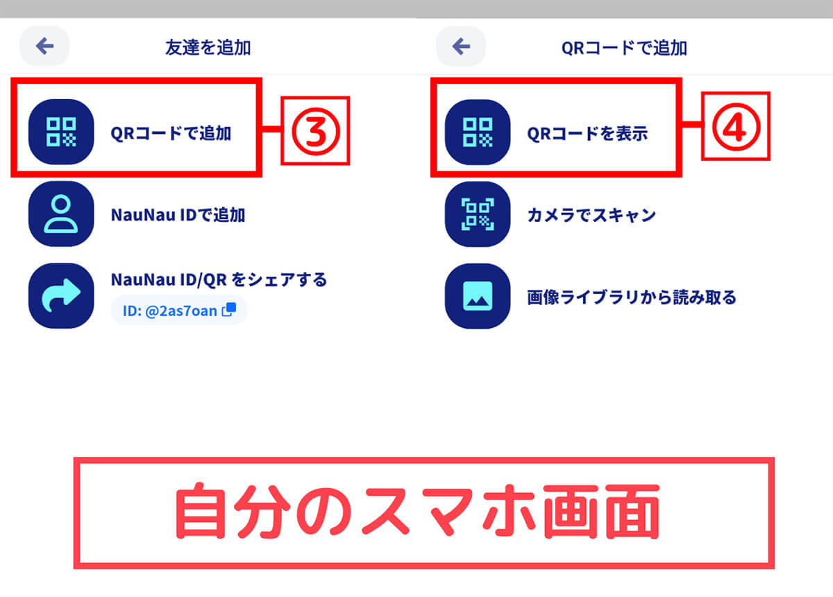 QRコードで友だちを登録する手順2