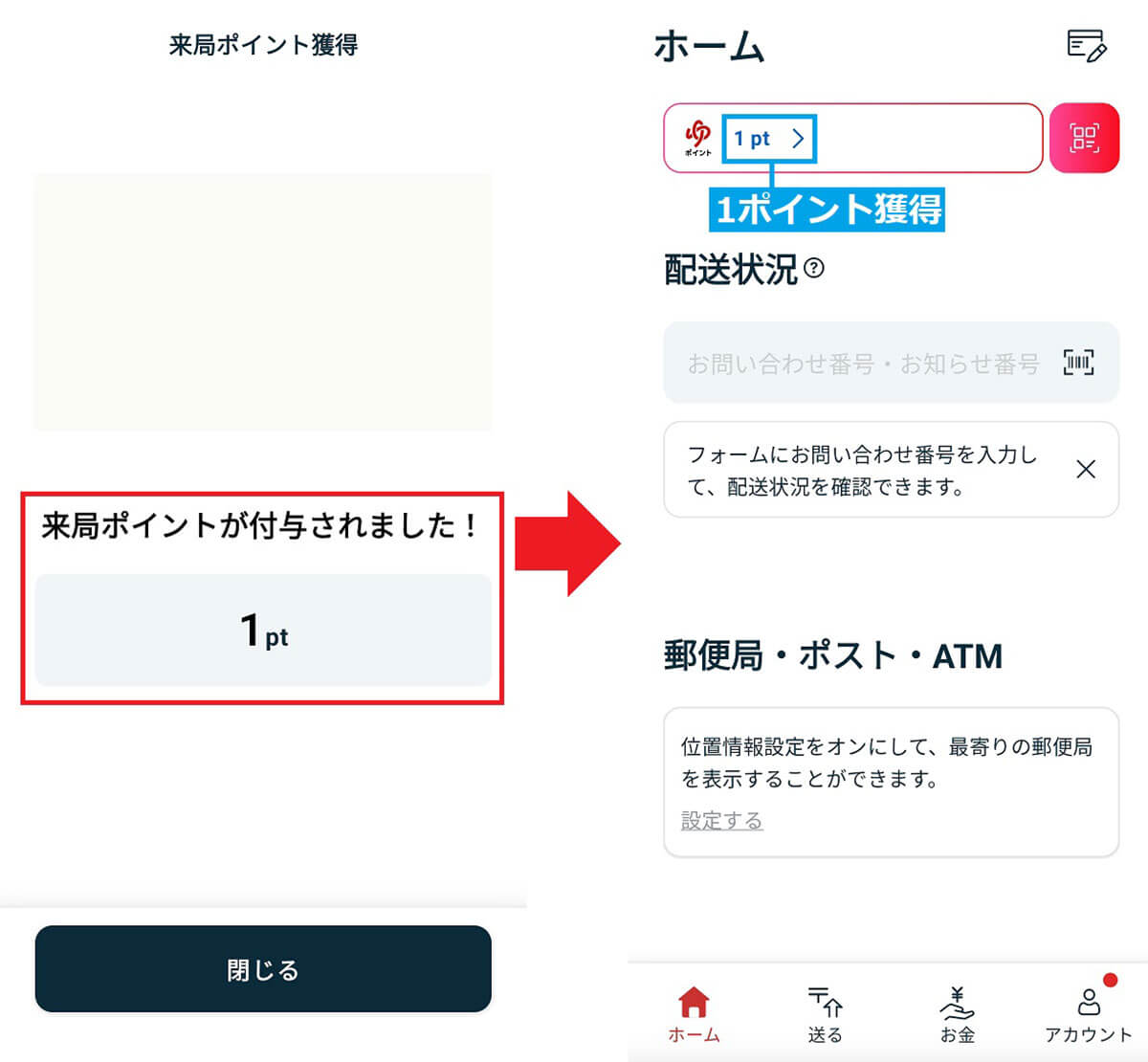 郵便局で来局ポイントをもらう手順3