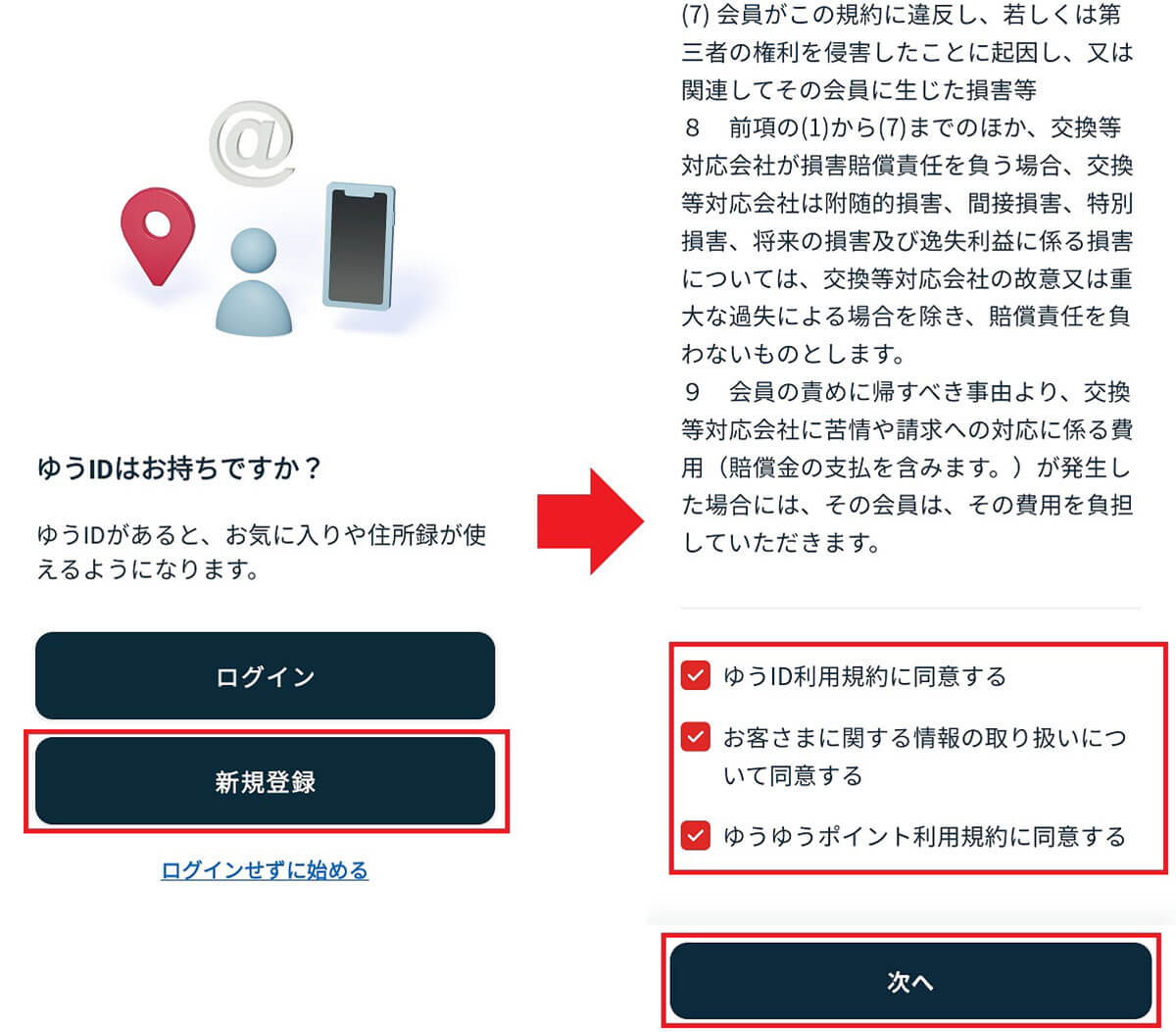 郵便局公式アプリでゆうIDを登録する手順（Android）2