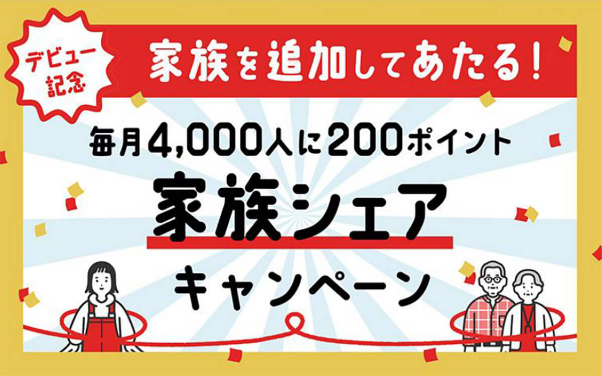 ゆうゆうポイント「家族追加であたる！ゆうゆうポイント「家族シェア」キャンペーン」