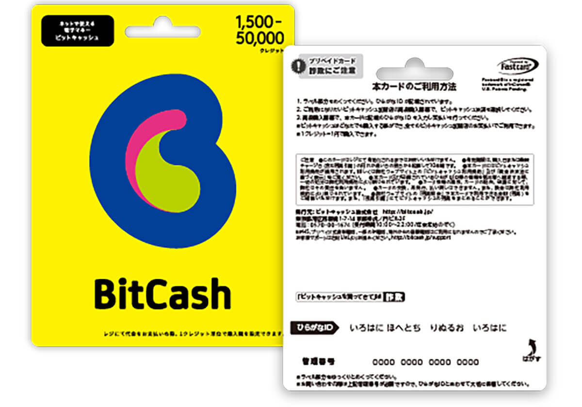 意外と使ったことがない電子マネー「BitCash」って何ができる？1