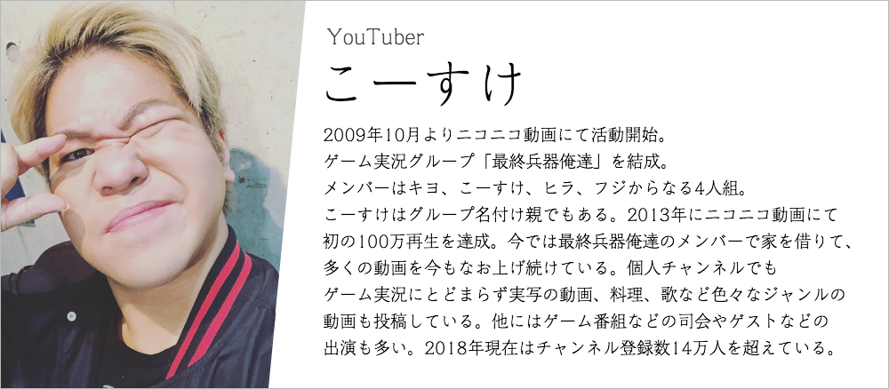 Youtuber,こーすけ