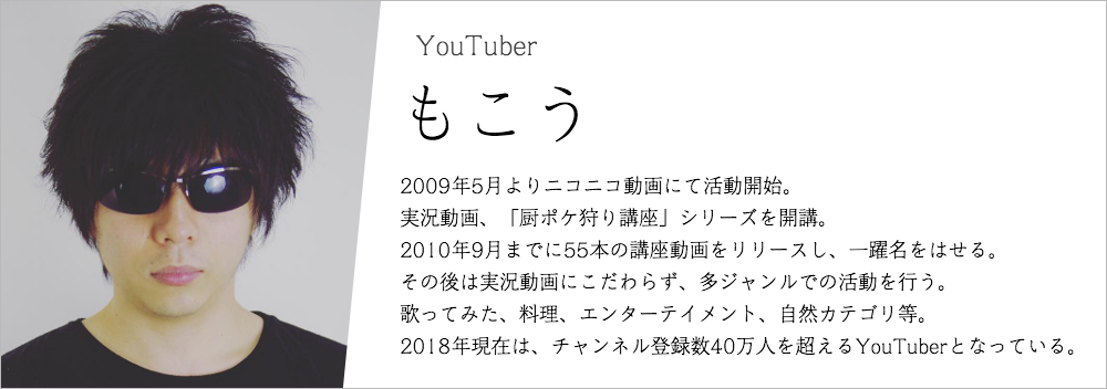 Youtuber,もこう