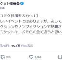 コミケ公式Xが初めての参加者に向け全12回の投稿でアドバイス　ベテラン勢への呼び掛けも