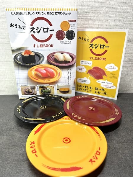 スシロー初の公式ブランドムックが発売！付録の“すし皿”で「スシローごっこ」してみた