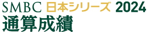 SMBC日本シリーズ2024 通算成績