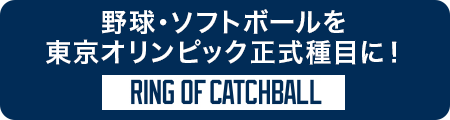 野球・ソフトボールを東京オリンピック正式種目に