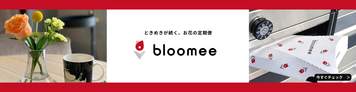 ときめきが続く、お花の定期便bloomee(ブルーミー)