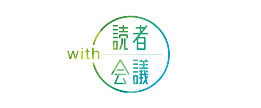 読者会議メンバー登録について