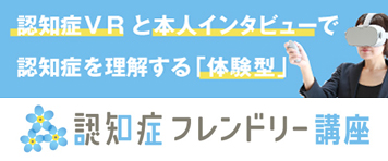 認知症フレンドリー講座