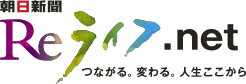 朝日新聞 Ｒｅライフ.net つながる。変わる。人生ここから