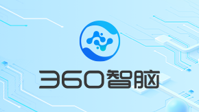 360智脑 综合能力全面领先的人工智能大模型