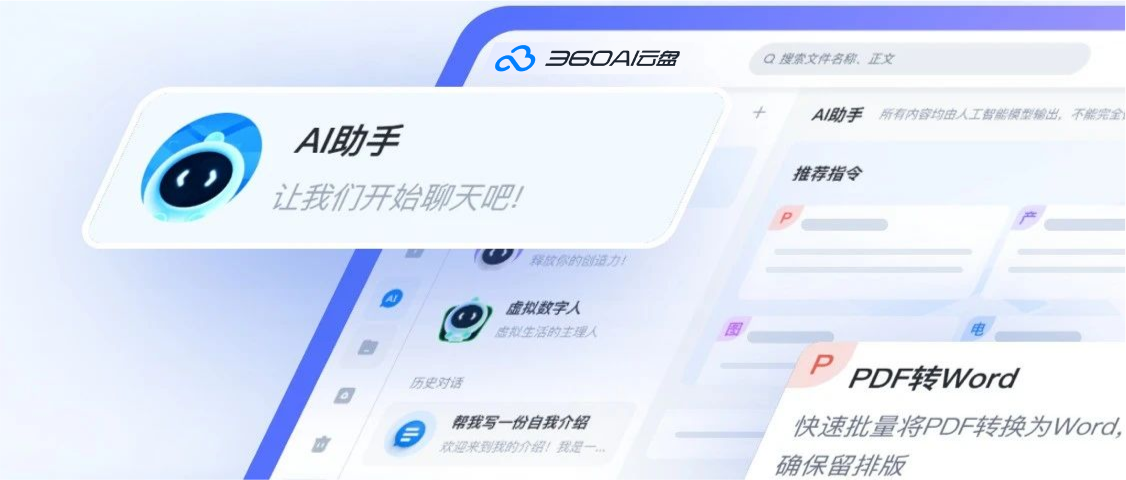 360AI云盘 AI助手 重磅来袭，开启“智能”办公！