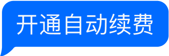 自动续费标签