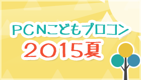 PCNこどもプロコン 2015夏