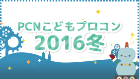 PCNこどもプロコン 2016冬