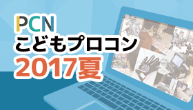 PCNこどもプロコン 2017夏