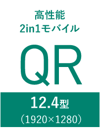 高性能2in1モバイル QR