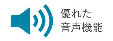 優れた音声機能