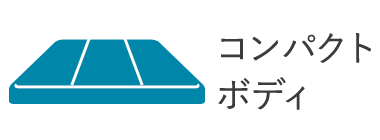 コンパクトボディ