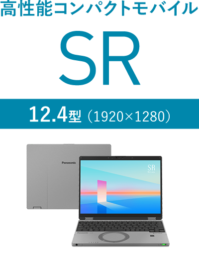 高性能コンパクトモバイル
 SR