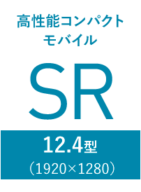 高性能コンパクトモバイル
 SR