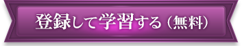 登録して学習する