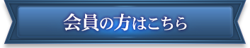 会員の方はこちら