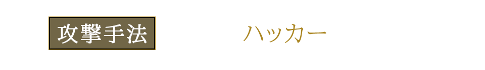 攻撃手法から学ぶハッカー入門とは？