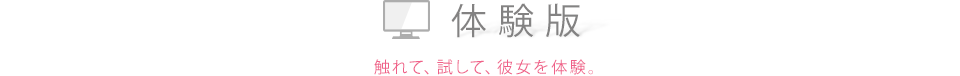 体験版　触れて、試して、彼女を体験。