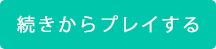 続きからプレイする