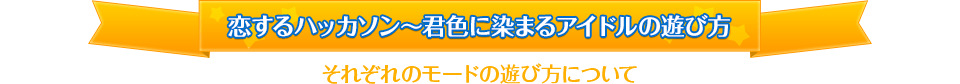 恋するハッカソン～君色に染まるアイドルの遊び方