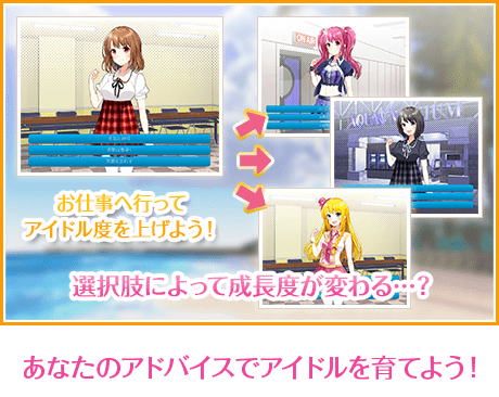 あなたのアドバイスでアイドルを育てよう！