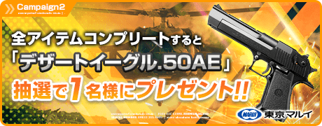 全アイテムをコンプリートすると「デザートイーグル.50AE」抽選で1名様にプレゼント！！