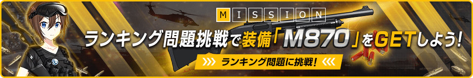 ランキング問題挑戦で装備「M870」をGETしよう！