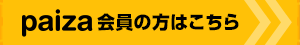 paiza会員の方はこちら