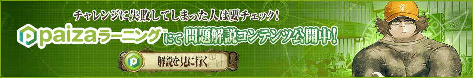 チャレンジに失敗してしまった人は要チェック！paizaラーニングにて問題解説コンテンツ公開中！