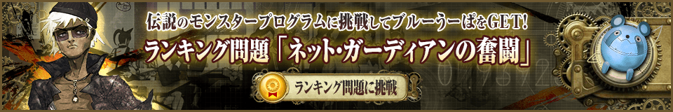 伝説のモンスタープログラムに挑戦してブルーうーぱをGET！ランキング問題「ネット・ファーディアンの奮闘」