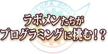 ラボメンたちがプログラミングに挑む！？