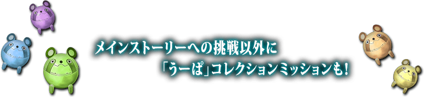 メインストーリーへの挑戦以外に「うーぱ」コレクションミッションも！